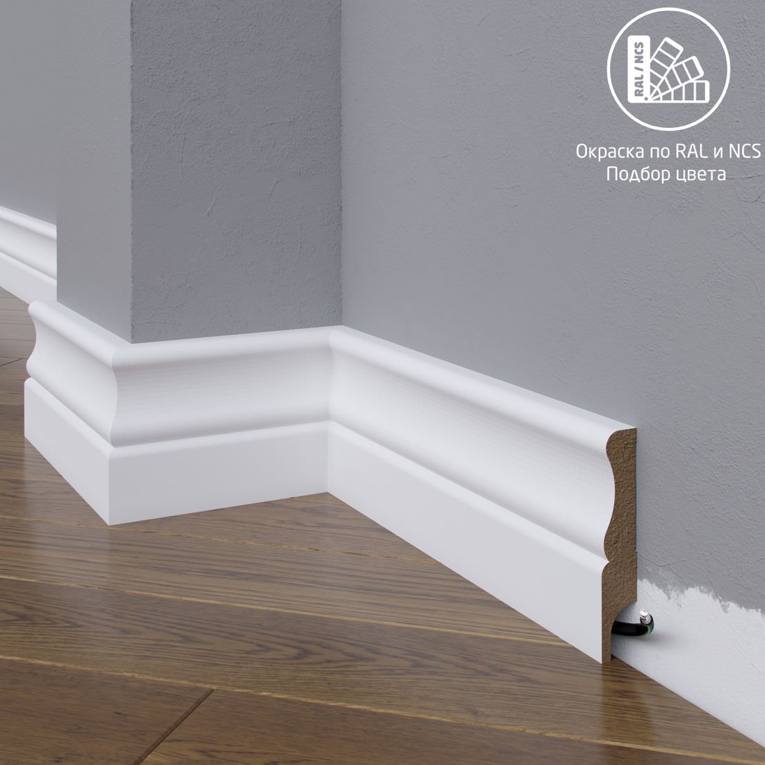 Плинтус Astra Decor МДФ 07-150-18 Выкрас по RAL/NCS